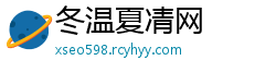 冬温夏凊网